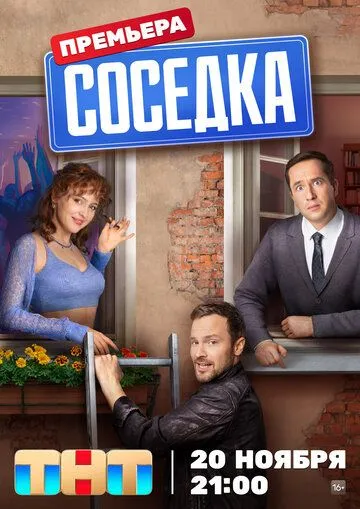 Соседка Соседка