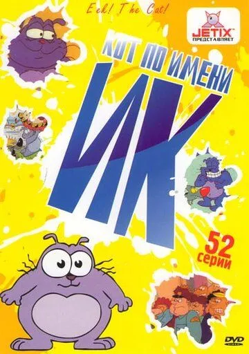 Кот Ик Кот Ик