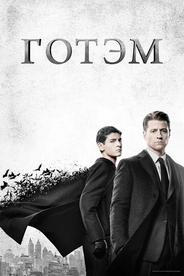 Готэм Готэм