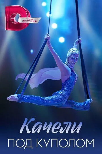 Качели под куполом Качели под куполом