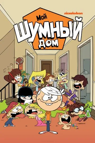 Мой шумный дом Мой шумный дом