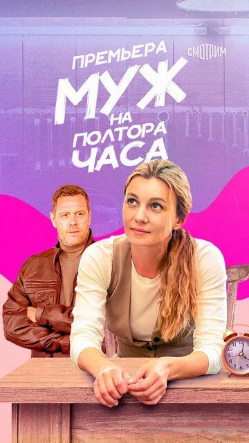 Муж на полтора часа Муж на полтора часа