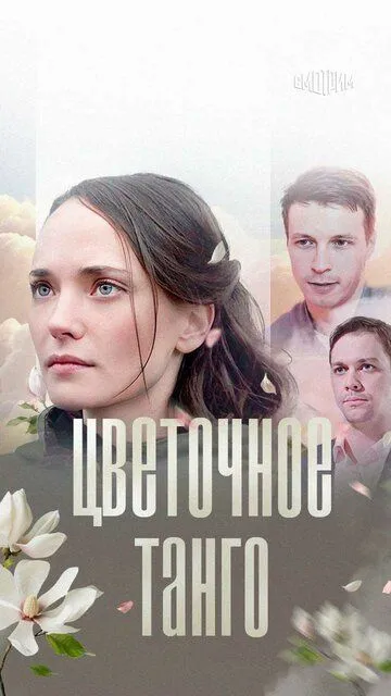 Цветочное танго Цветочное танго