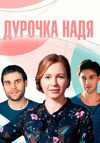Дурочка Надя Дурочка Надя