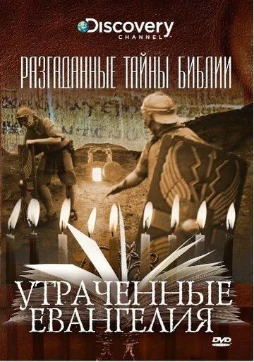 Разгаданные тайны Библии Разгаданные тайны Библии