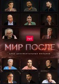 Мир после Мир после