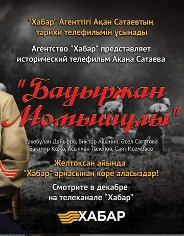 Бауыржан Момышулы Бауыржан Момышулы