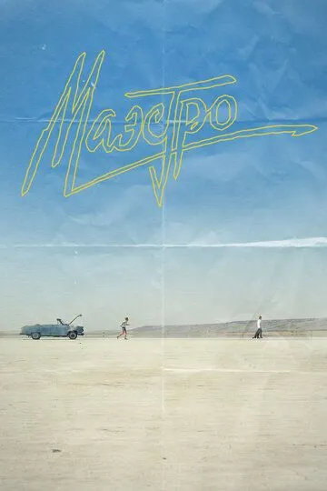 Маэстро Маэстро