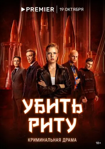 Убить Риту Убить Риту