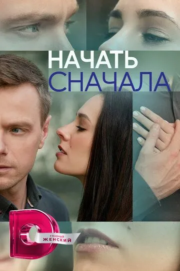 Начать сначала Начать сначала