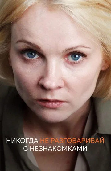 Никогда не разговаривай с незнакомками Никогда не разговаривай с незнакомками