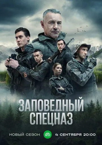 Заповедный спецназ Заповедный спецназ