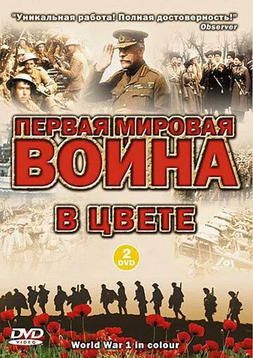 Первая мировая война в цвете Первая мировая война в цвете