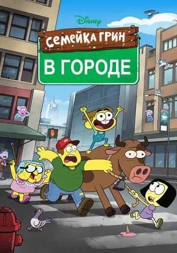 Семейка Грин в городе Семейка Грин в городе