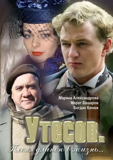 Утесов. Песня длиною в жизнь Утесов. Песня длиною в жизнь