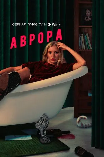 Аврора Аврора