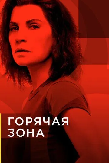 Горячая зона Горячая зона