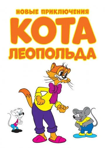 Новые приключения кота Леопольда Новые приключения кота Леопольда