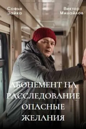 Абонемент на расследование. Опасные желания Абонемент на расследование. Опасные желания