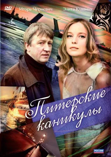 Питерские каникулы Питерские каникулы