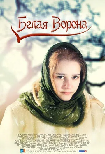 Белая ворона Белая ворона