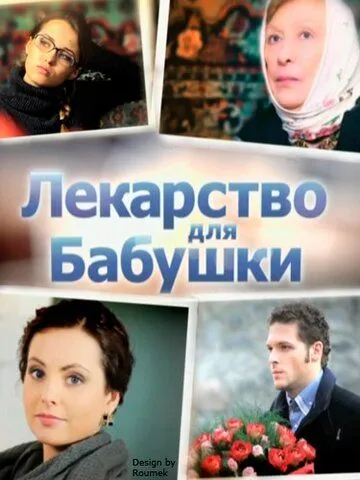 Лекарство для бабушки Лекарство для бабушки