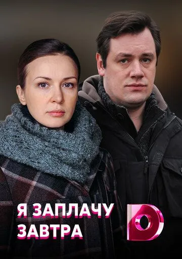 Я заплачу завтра Я заплачу завтра