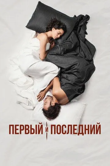 Первый и последний Первый и последний
