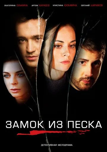 Замок из песка Замок из песка