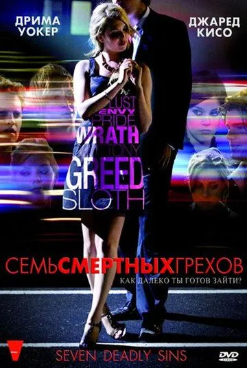 Семь смертных грехов Семь смертных грехов