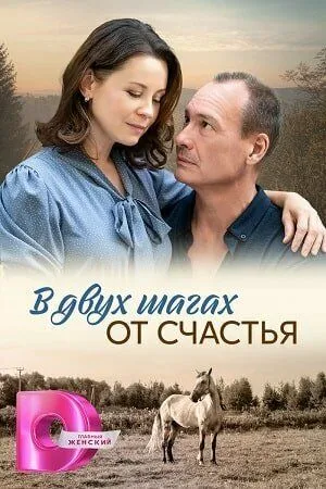 В двух шагах от счастья В двух шагах от счастья