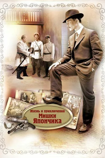 Жизнь и приключения Мишки Япончика Жизнь и приключения Мишки Япончика