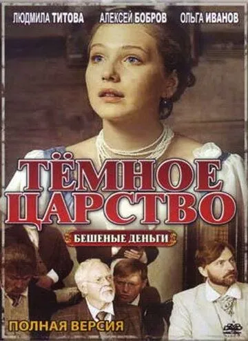 Тёмное царство Тёмное царство