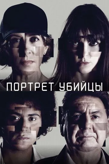 Портрет убийцы Портрет убийцы