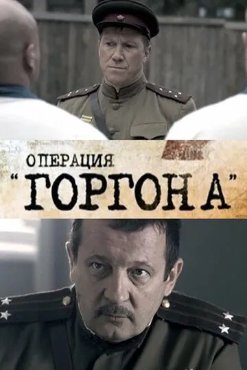 Операция «Горгона» Операция «Горгона»