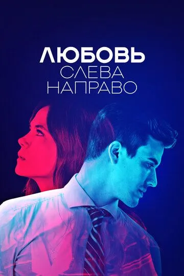 Любовь слева направо Любовь слева направо