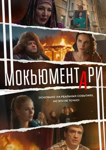 Мокьюментари Мокьюментари