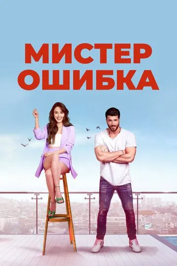 Мистер Ошибка Мистер Ошибка