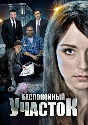 Беспокойный участок Беспокойный участок