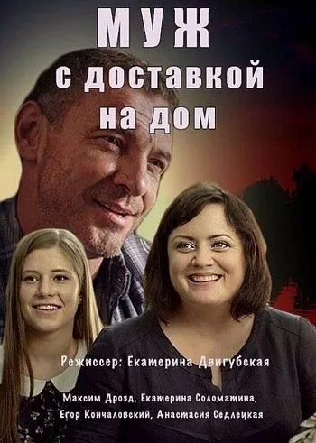 Муж с доставкой на дом Муж с доставкой на дом