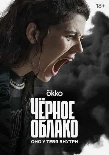 Чёрное облако Чёрное облако