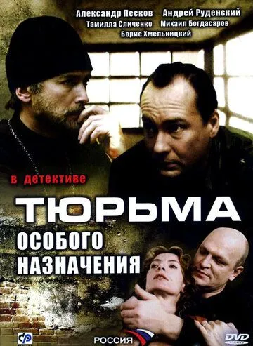 Тюрьма особого назначения Тюрьма особого назначения