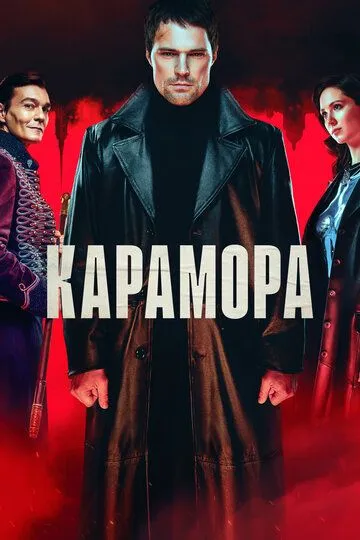 Карамора Карамора