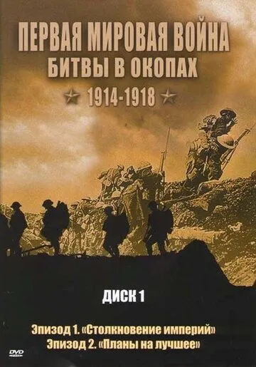 Первая мировая война: Битвы в окопах 1914-1918 Первая мировая война: Битвы в окопах 1914-1918