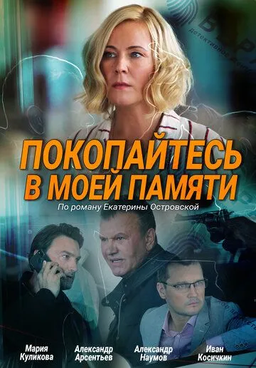 Покопайтесь в моей памяти Покопайтесь в моей памяти