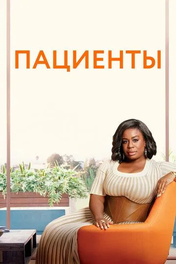 Пациенты Пациенты