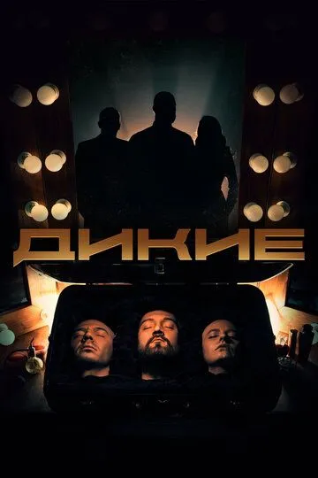 Дикие Дикие