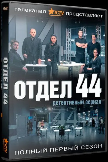 Отдел 44 Отдел 44