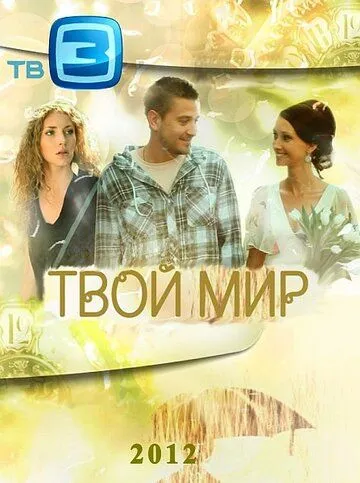 Твой мир Твой мир