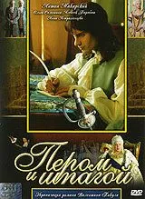 Пером и шпагой Пером и шпагой